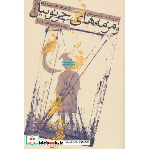 کتاب زمزمه های چرنوبیل