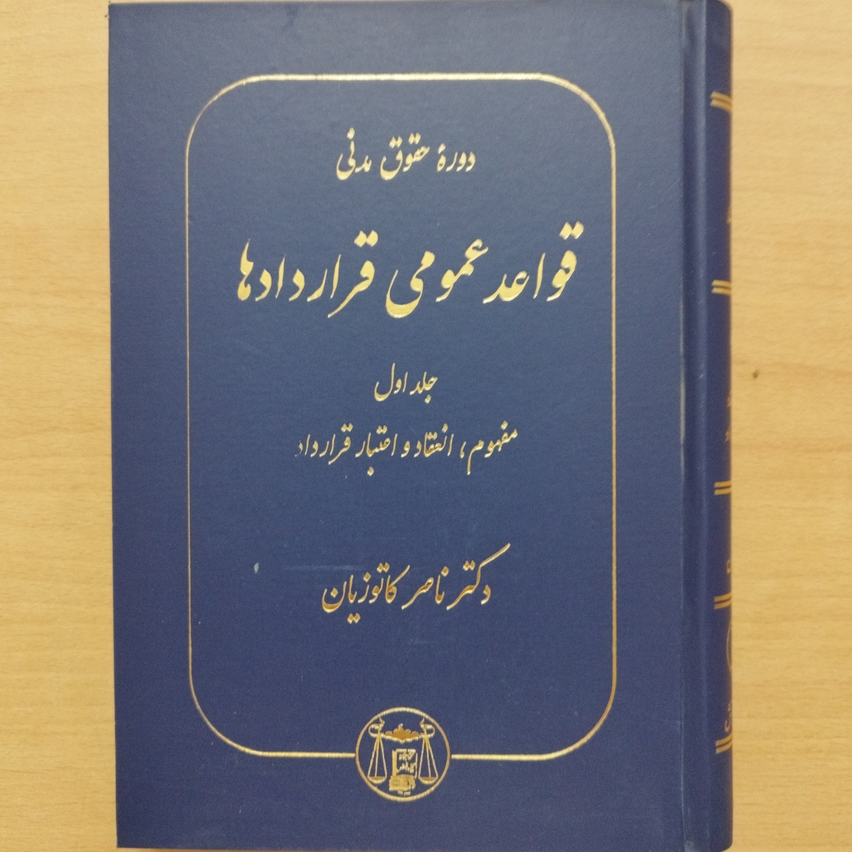 کتاب دوره حقوق مدنی قواعد عمومی قراردادها جلد اول