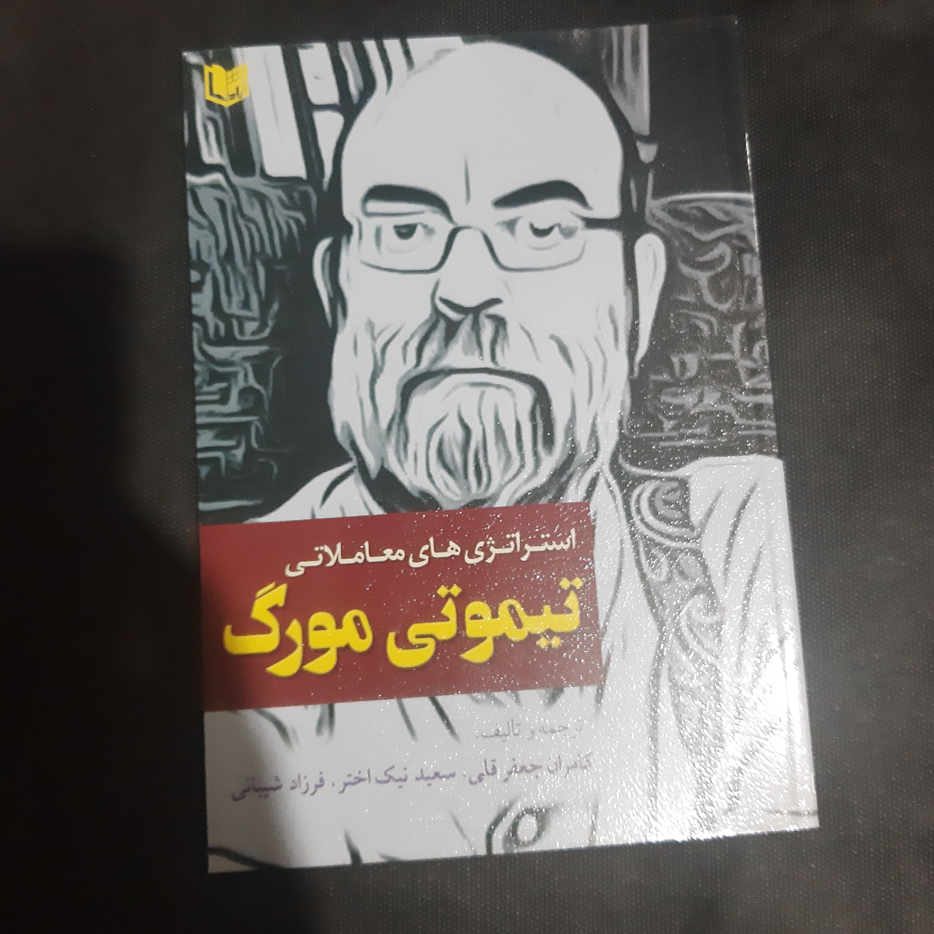 کتاب استراتژی های معاملاتی تیموتی مورگ