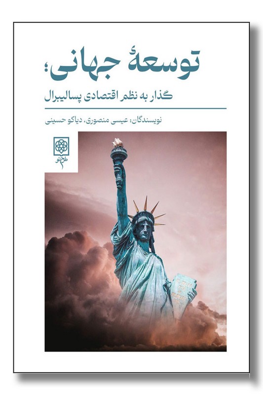 کتاب توسعه جهانی گذار به نظم اقتصادی پسالیبرال