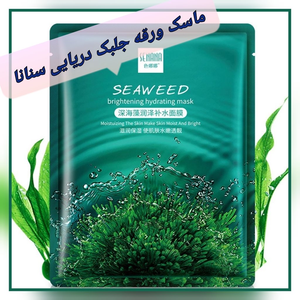 ماسک ورقه ای جلبک از برند سنانا