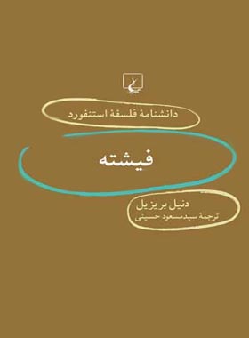 دانشنامه فلسفه آستنفورد 39 - فیشته - اثر دنیل بریزیل - انتشارات ققنوس | چی بخونم