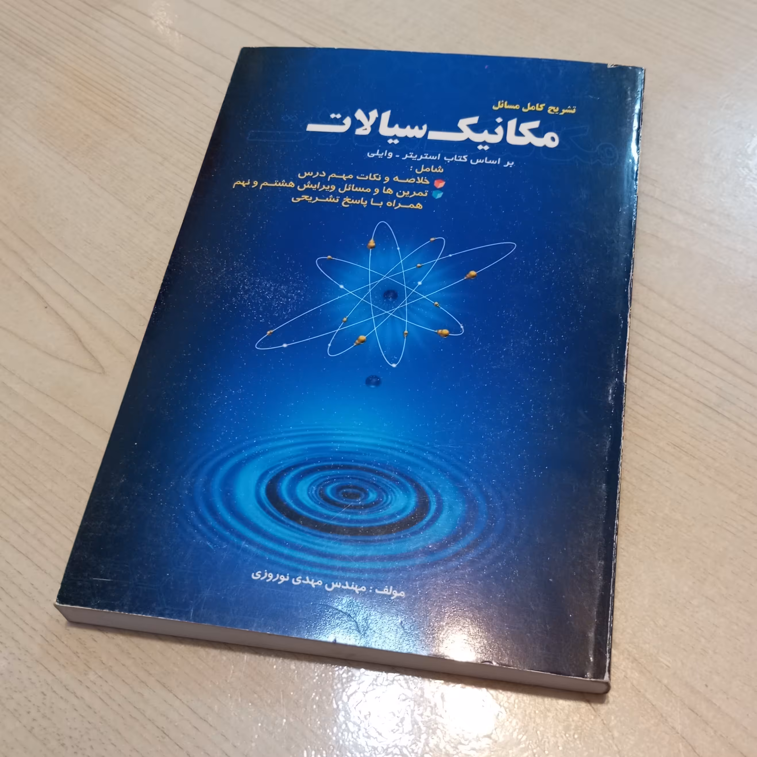 کتاب تشریح کامل مسائل مکانیک سیالات مولف مهندس مهدی نوروزی ویرایش هشتم