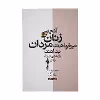 کتاب آنچه زنان می خواهند مردان بدانند اثر باربارا دی آنجلس نشر آسیم