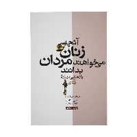 کتاب آنچه زنان می خواهند مردان بدانند اثر باربارا دی آنجلس نشر آسیم