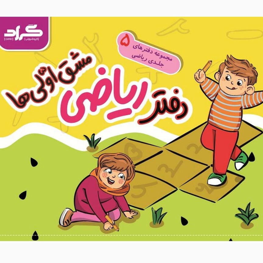 مشق اولی ها ریاضی 5 جلدی جدید کلاس اول برند اصلی