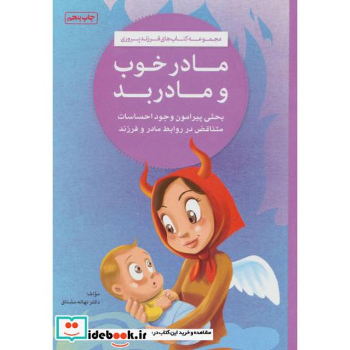 کتاب مادر خوب و مادر بد (کتاب های فرزند پروری) اثر نهاله مشتاق