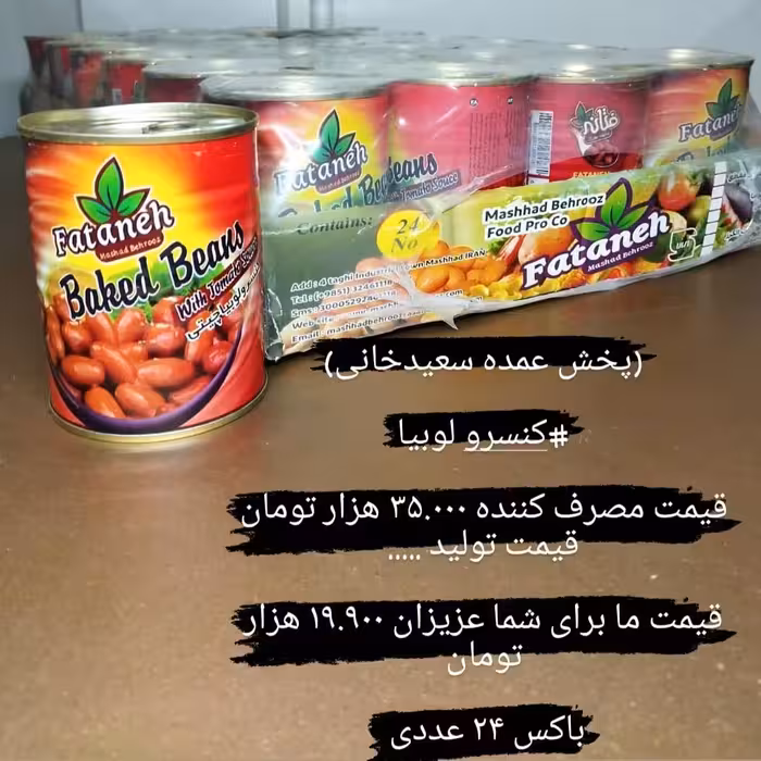 کنسرو لوبیا فتانه 