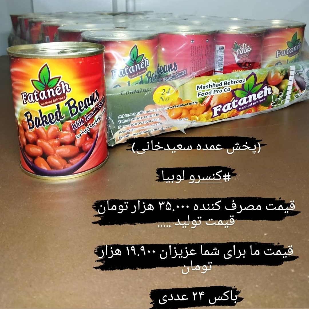 کنسرو لوبیا فتانه