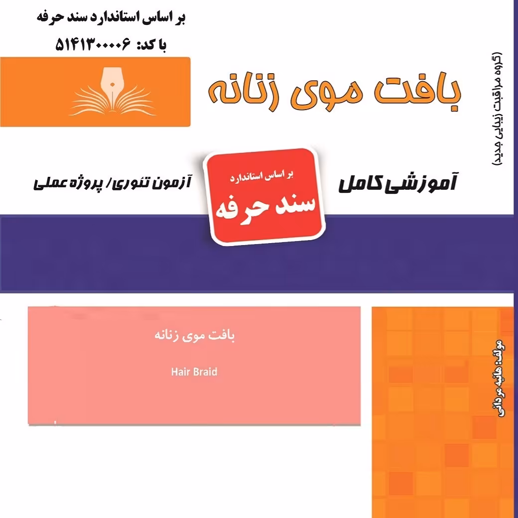 کتاب مجموعه سوالات بافت موی زنانه(ارسال رایگان)(آموزش آرایشگری )( آموزش آرایشگری زنانه )( آموزش آرایش ) ( کتاب آرایشگری)