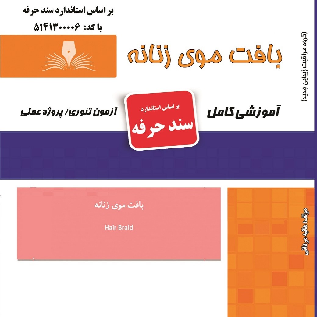 کتاب مجموعه سوالات بافت موی زنانه(ارسال رایگان)(آموزش آرایشگری )( آموزش آرایشگری زنانه )( آموزش آرایش ) ( کتاب آرایشگری)