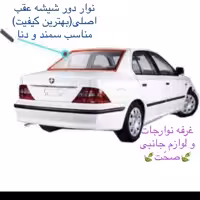 نوار دور شیشه عقب شرکتی پارت (کیفیت عالی) مناسب برای سمند و سورن (پس کرایه)