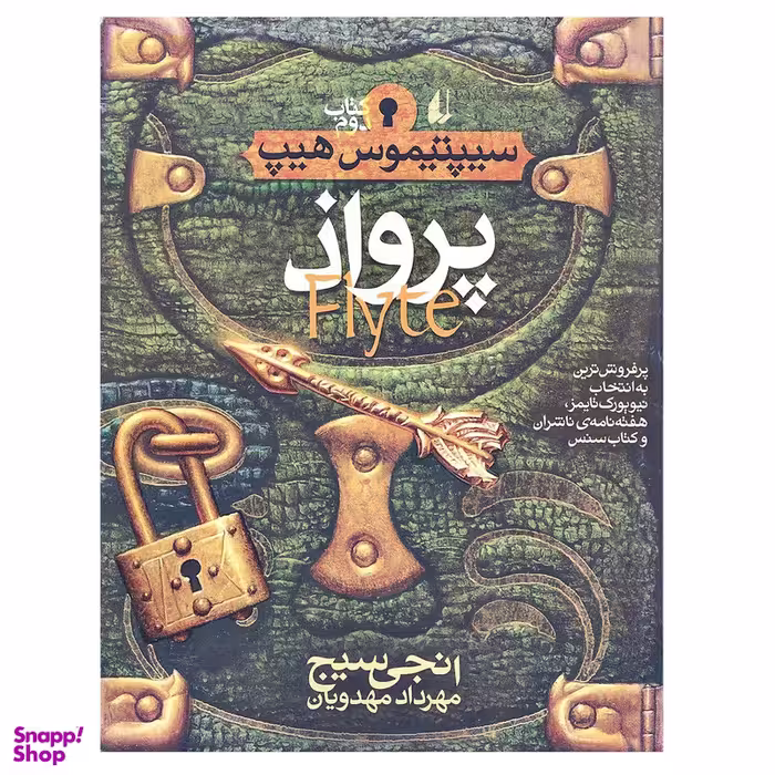 کتاب پرواذ سیپتیموس هیپ اثر انجی سیج جلد 2 نشر افق
