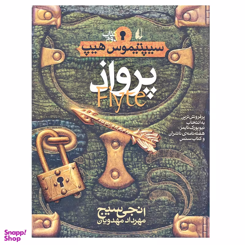 کتاب پرواذ سیپتیموس هیپ اثر انجی سیج جلد 2 نشر افق