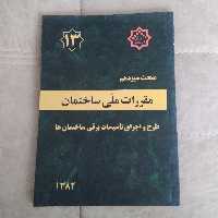 کتاب مقررات ملی ساختمان مبحث سیزدهم  ویرایش قدیم طرح و اجرای تاسیسات برقی ساختمان ها نشر توسعه ایران
