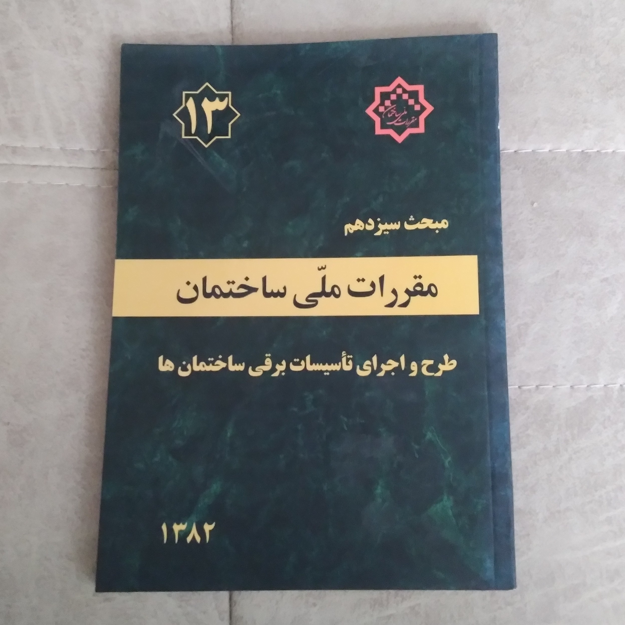 کتاب مقررات ملی ساختمان مبحث سیزدهم  ویرایش قدیم طرح و اجرای تاسیسات برقی ساختمان ها نشر توسعه ایران