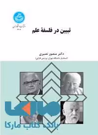 تبیین در فلسفه علم نشر دانشگاه تهران