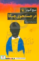 قیمت و خرید کتاب در جستجوی چیکا نشر مروارید | ایده بوک