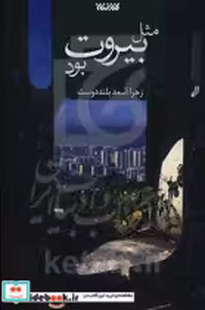 قیمت و خرید کتاب مثل بیروت بود اثر زهرا اسعد بلنددوست | ایده بوک
