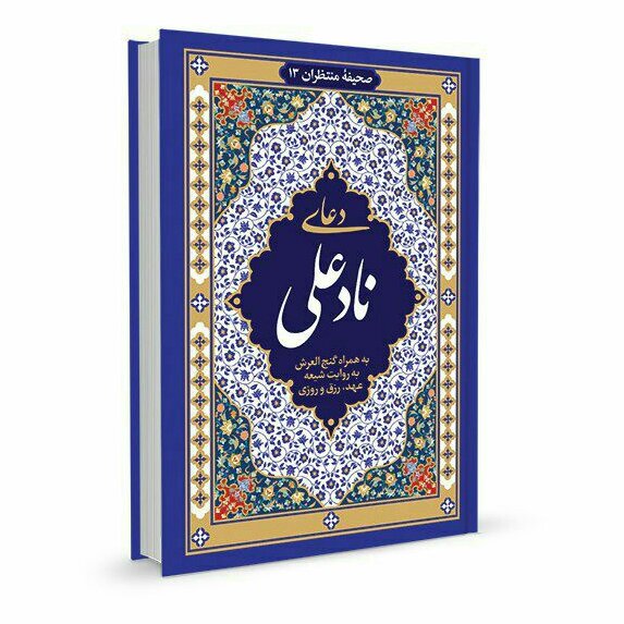 دعای نادعلی  خط درشت 