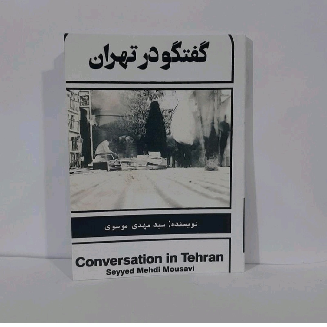 کتاب گفتگو در تهران نویسنده سید مهدی موسوی
