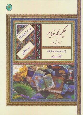 رباعیات حکیم عمر خیام (گلاسه،باقاب)