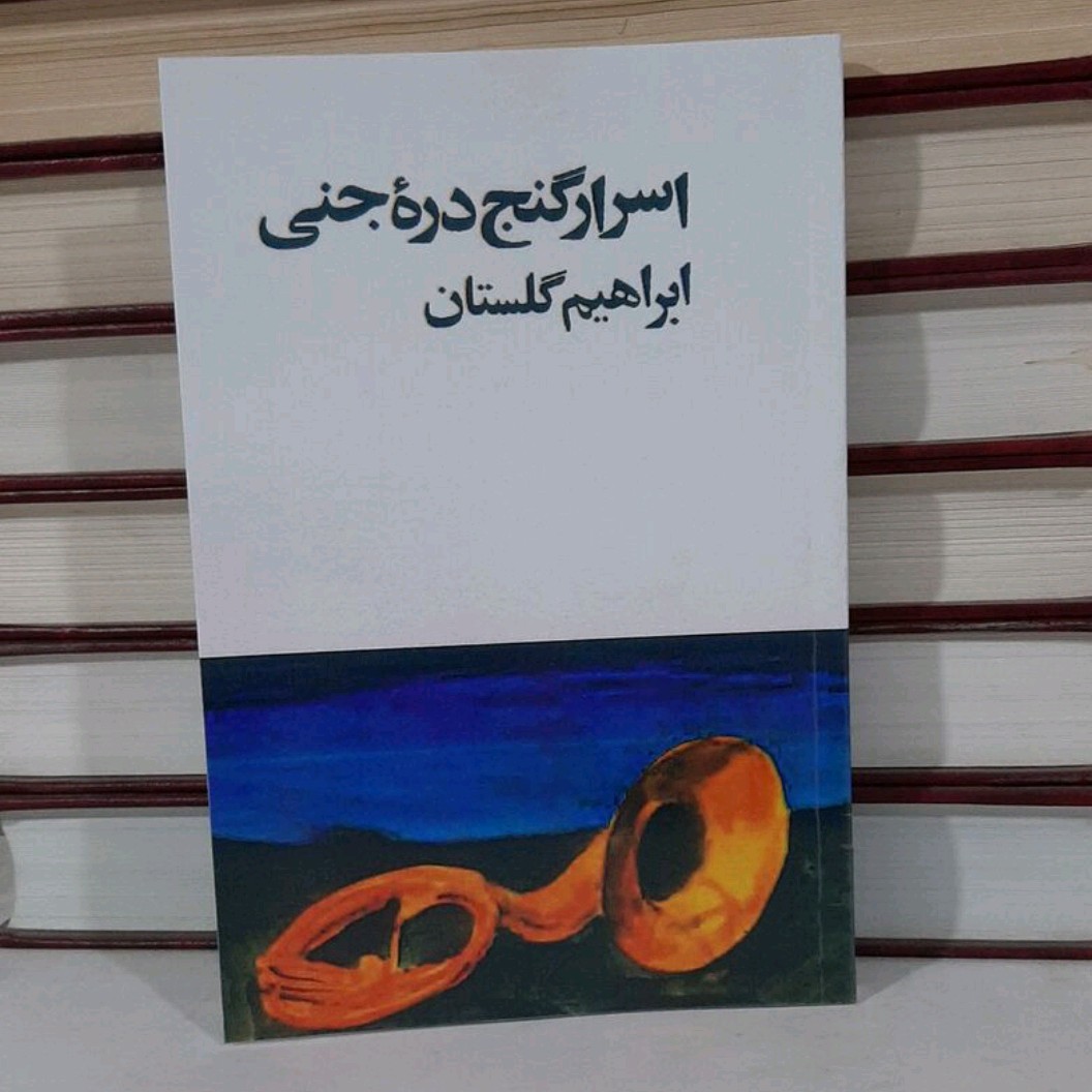 کتاب اسرار گنج دره جنی نوشته ابراهیم گلستان بازنشر سال 1357