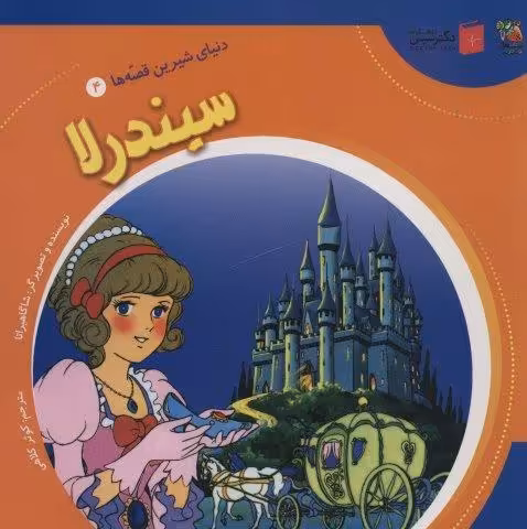 دنیای شیرین قصه ها 4 (سیندرلا)،(گلاسه)