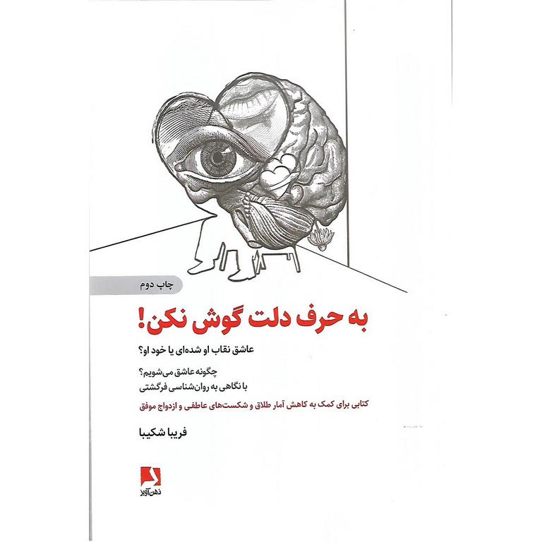 به حرف دلت گوش نکن!
