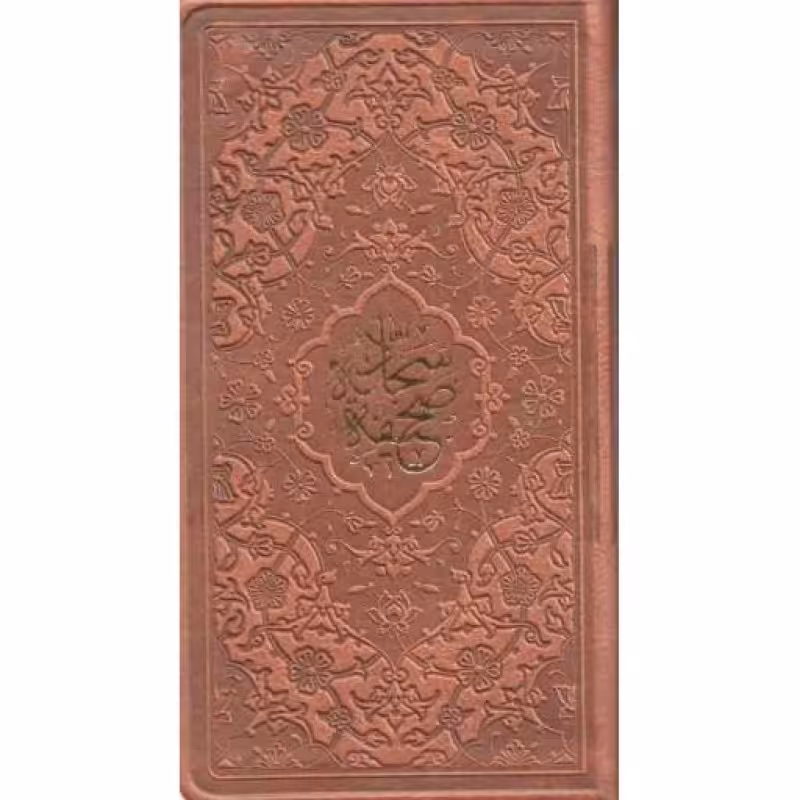 صحیفه سجادیه (پالتویی / چرم / قهوه ای / انتشارات پیام عدالت)