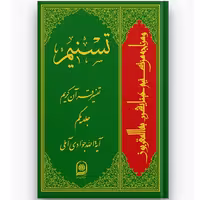 کتاب تفسیر تسنیم قرآن کریم جلد اول (اثر آیت الله جوادی آملی نشر اسراء)