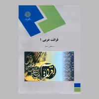 کتاب قرائت عربی (1) پیام نور از مصطفی شعار