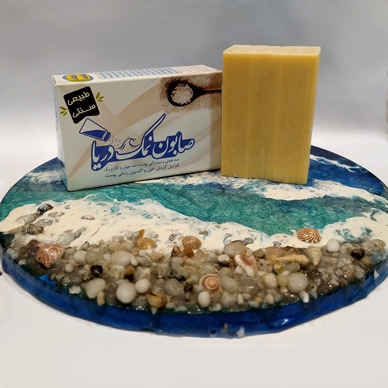 صابون نمک دریا (تهیه شده به روش سنتی و از مواد طبیعی و ارگانیک)