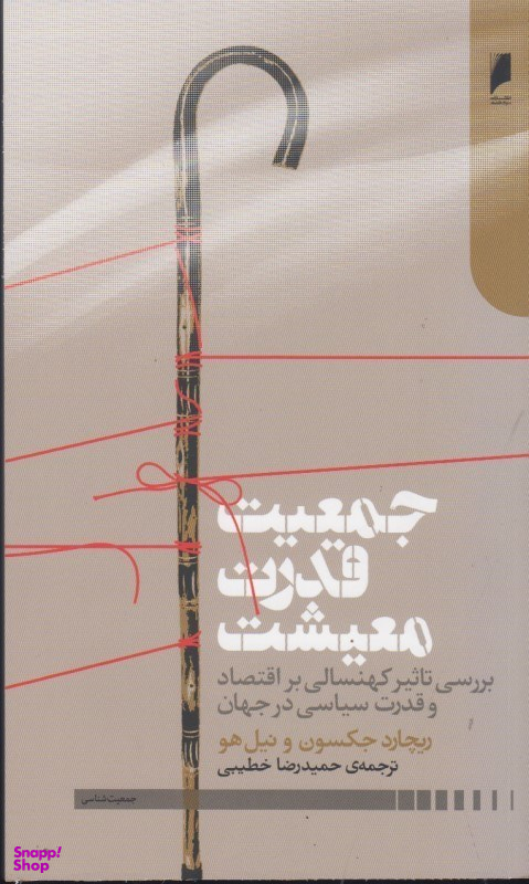 جمعیت، قدرت، معیشت: بررسی تاثیر کهنسالی بر اقتصاد و قدرت سیاسی در جهان