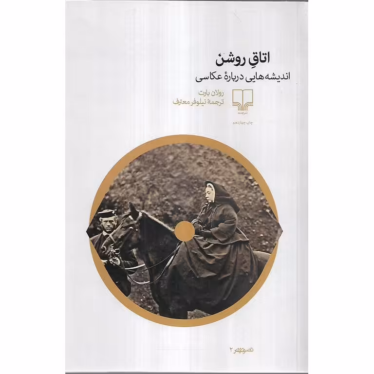 اتاق روشن (اندیشه هایی درباره عکاسی)