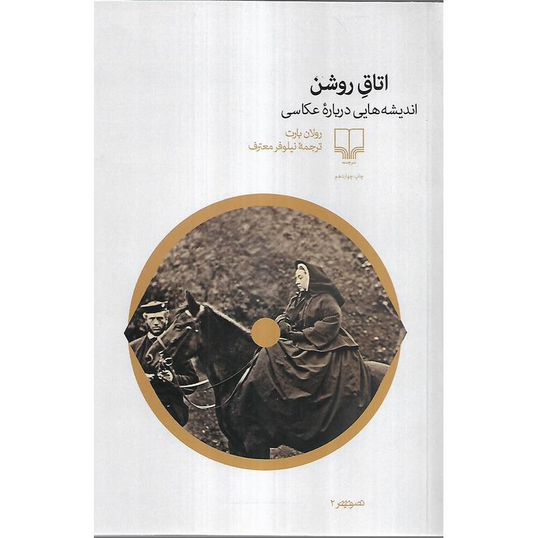 اتاق روشن (اندیشه هایی درباره عکاسی)