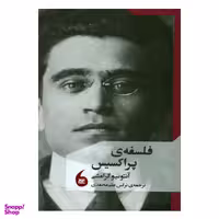 کتاب فلسفه ی پراکسیس اثر آنتونیو گرامشی نشر مانیا هنر