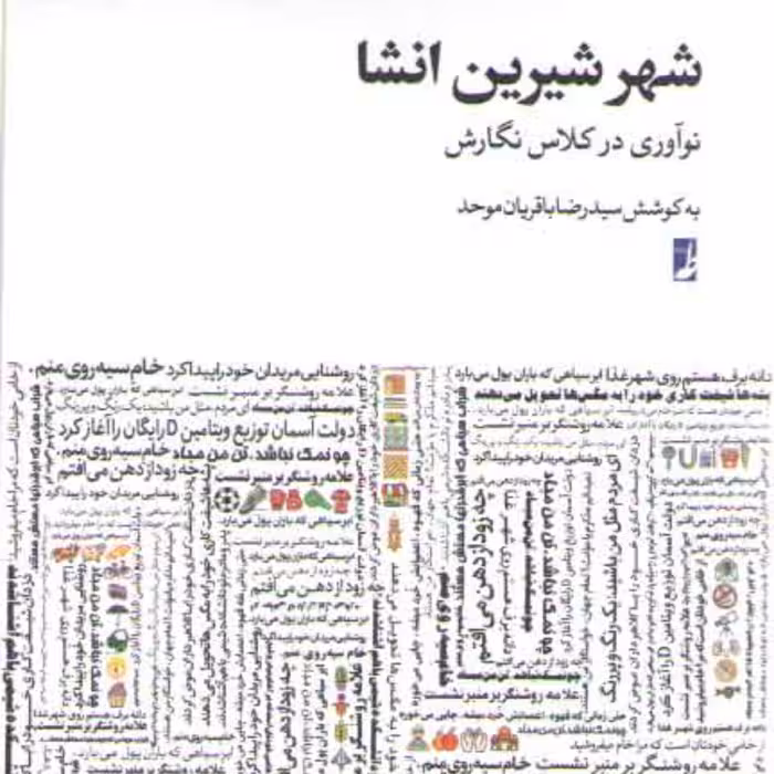 شهر شیرین انشا (نوآوری در کلاس نگارش)
