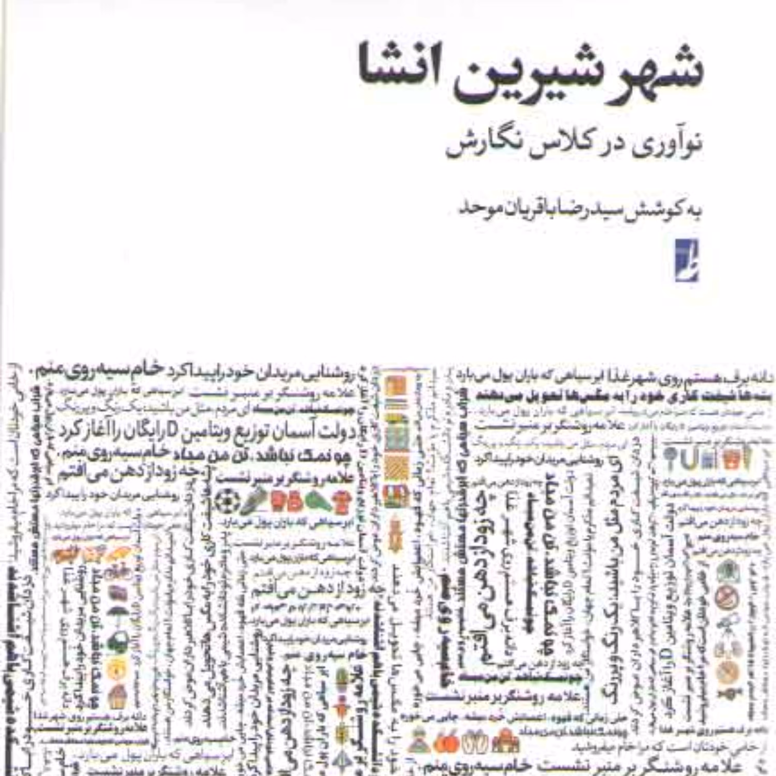 شهر شیرین انشا (نوآوری در کلاس نگارش)