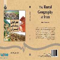 جغرافیای روستایی ایران نشر سمت
