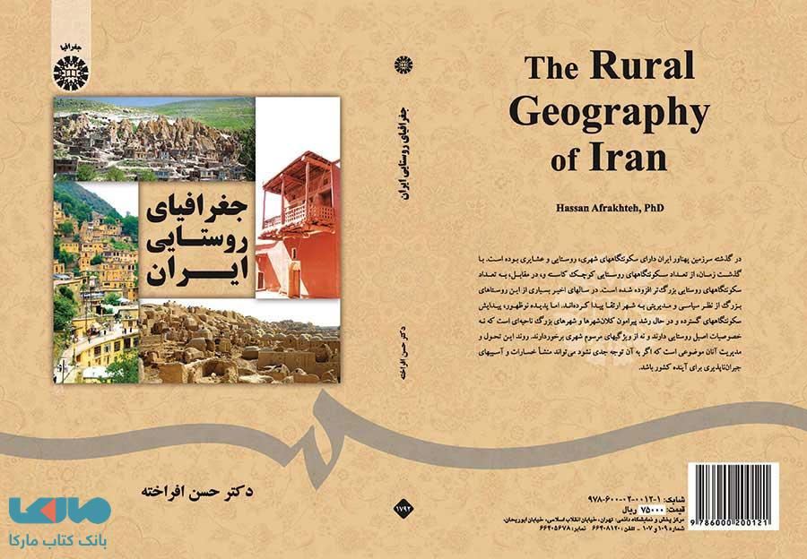 جغرافیای روستایی ایران نشر سمت