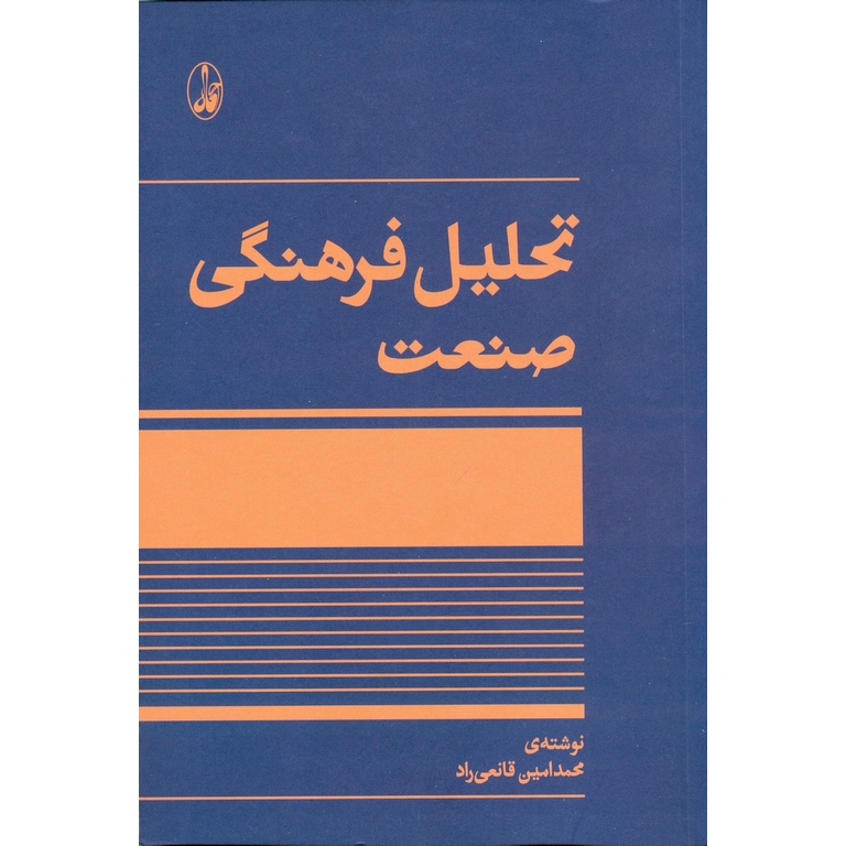 تحلیل فرهنگی صنعت