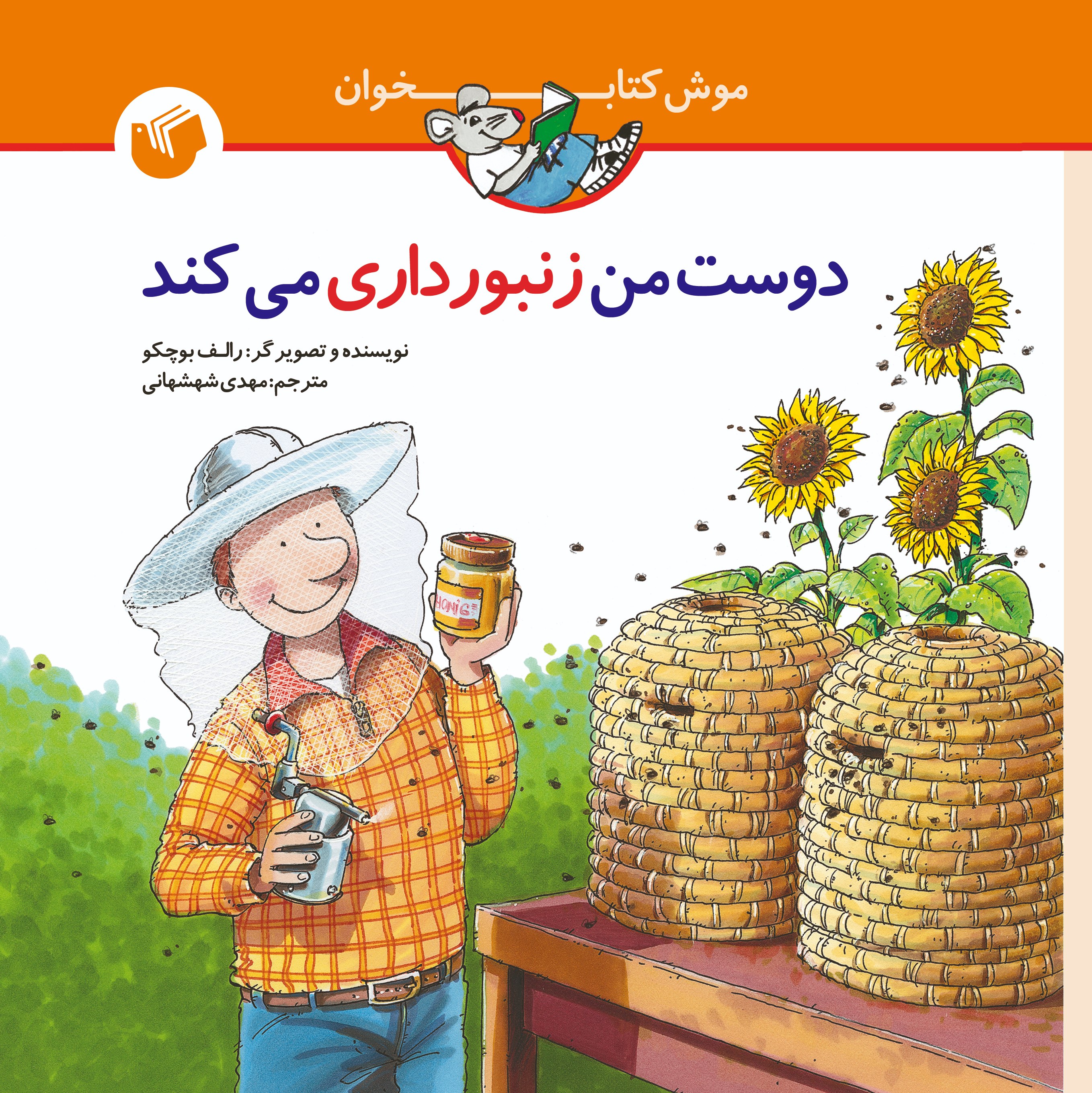 دوست من زنبورداری می کند