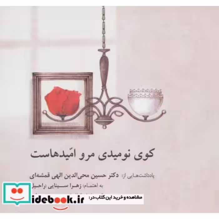 کتاب کوی نومیدی مرو امیدهاست