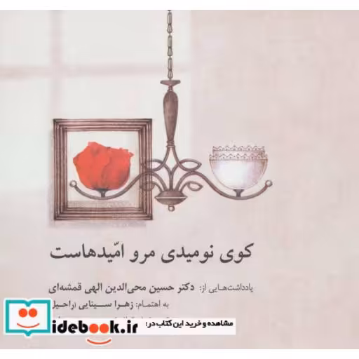 کتاب کوی نومیدی مرو امیدهاست