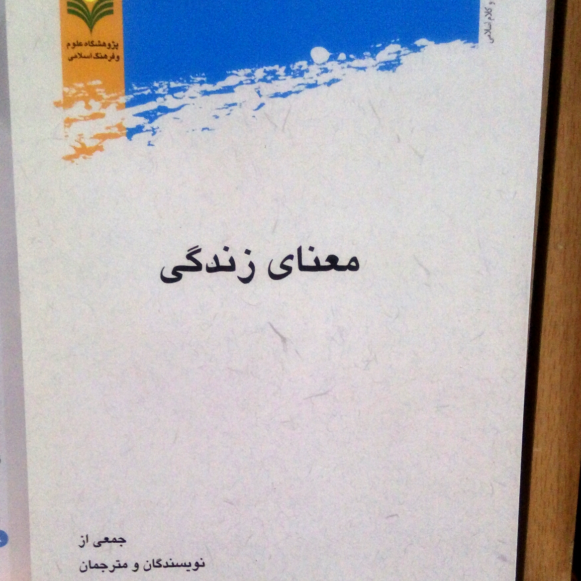 کتاب معنای زندگی نشر پژوهشگاه علوم و فرهنگ اسلامی
