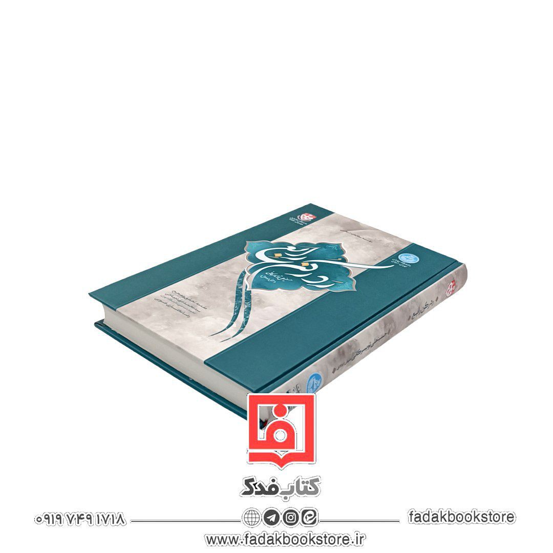 رد رکن رابع حسینعلی تویسرکانی چاپ برای اولین بار در نقد شیخیه