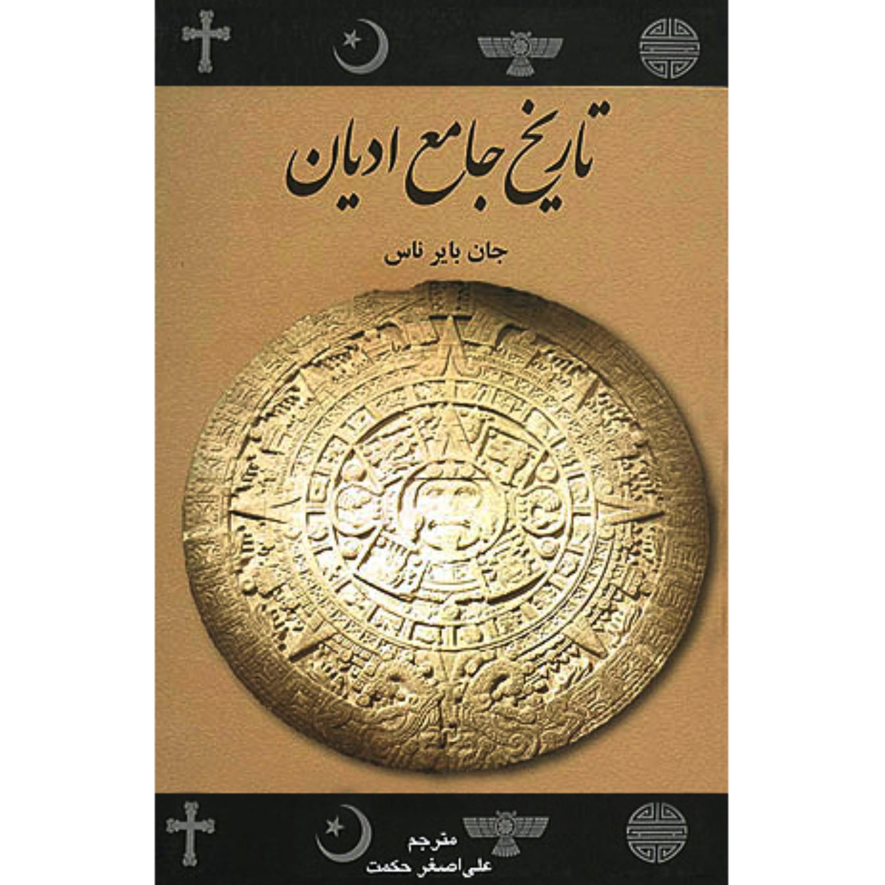 تاریخ جامع ادیان
