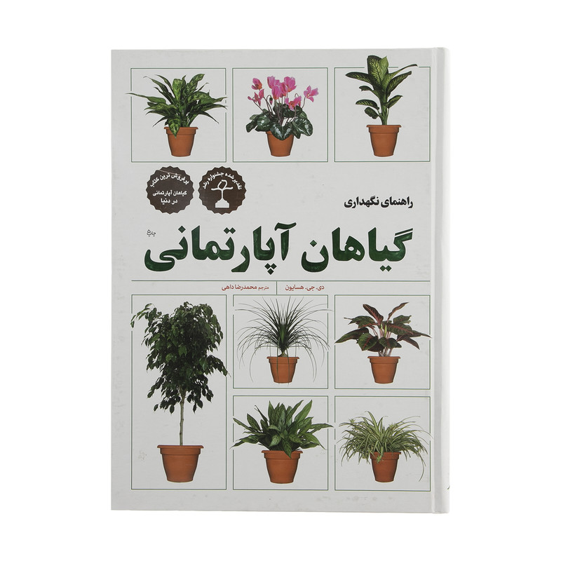 کتاب راهنمای نگهداری گیاهان آپارتمانی اثر دی جی هسایون انتشارات فنی ایران