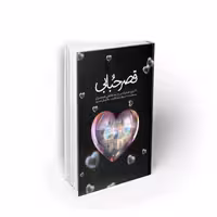 101920-کتاب قصر حبابی-30 باور اشتباه در روابط عاطفی همسران-معارف